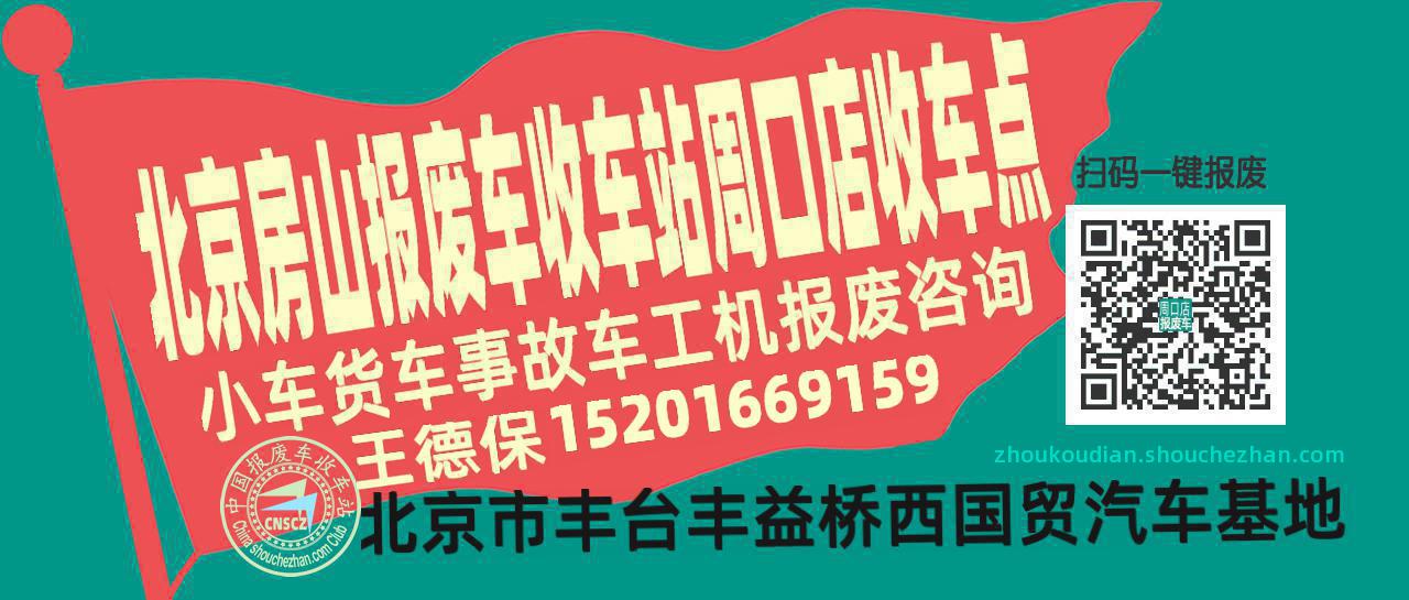 北京房山报废车收车站周口店收车点
